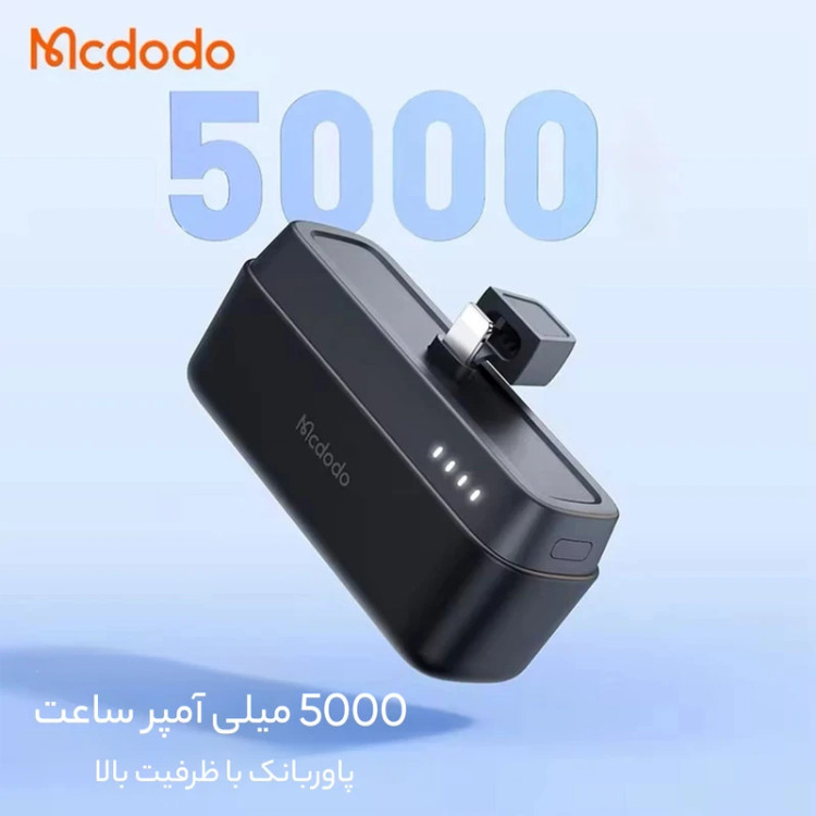 پاوربانک 20 وات مک دودو مدل MC-628 ظرفیت 5000 میلیآمپر ساعت